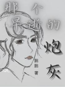 那个早逝的炮灰