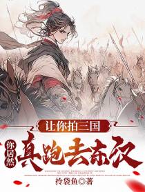 让你拍三国,你居然真跑去东汉