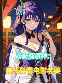萌新闯原神：赚钱娶雷电影老婆