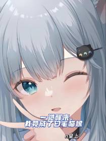 一觉醒来,我竟成了白毛猫娘