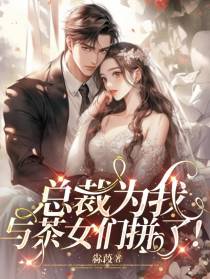 总裁为我,与茶女们拼了！
