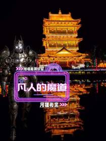 凡人的魔道