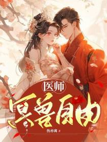 医师冥兽自由