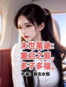 末世星途：重启之爱,多子多福,