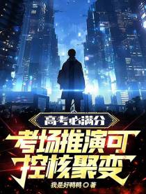高考必满分,考场推演可控核聚变