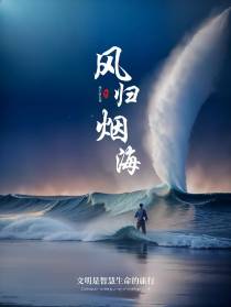风归烟海
