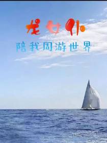 龙女仆陪我周游世界