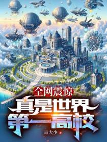 全网震惊,真是世界第一高校