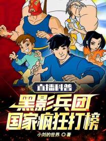 直播科普黑影兵团,国家疯狂打榜