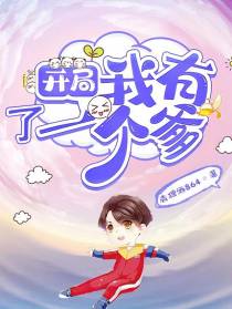 开局：我有了一个爹