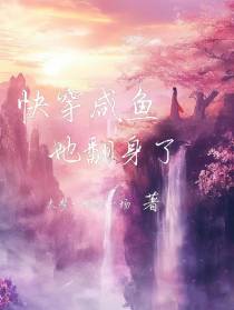 快穿咸鱼她翻身了