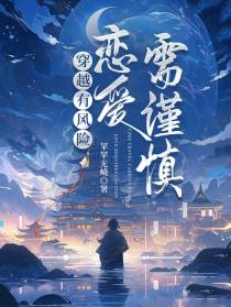 穿越有风险,恋爱需谨慎