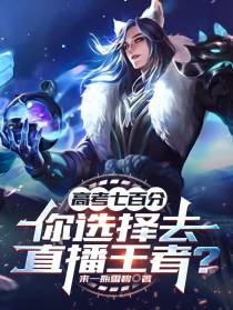 高考七百分,你选择去直播王者？