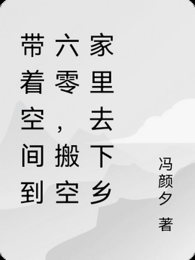 带着空间到六零,搬空家里去下乡
