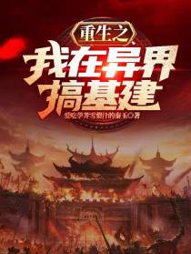 重生之我在异界搞基建