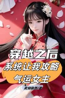穿越之后,系统让我攻略气运女主