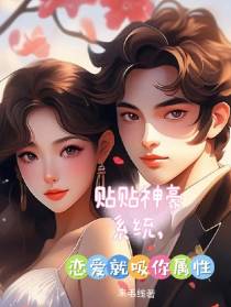 贴贴神豪系统,恋爱就吸你属性