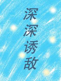深深诱敌