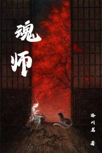 【魂师】