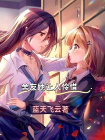 舍友她让人怜惜
