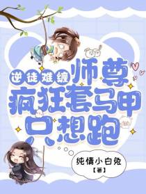 逆徒难缠,师尊疯狂套马甲只想跑