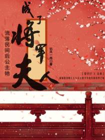 流落民间后,公主她成了将军夫人
