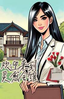 欢迎来到灵愈会馆