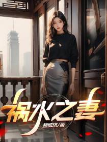 祸水之妻