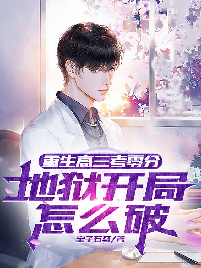 重生高三考零分,地狱开局怎么破