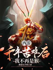 西游：千年苦难后,我不再是猴