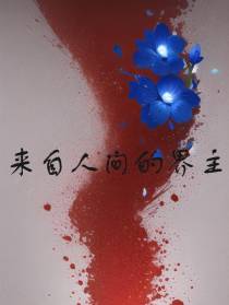 来自人间的界主