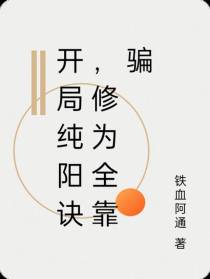 开局纯阳诀,修为全靠骗