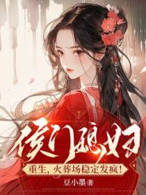 侯门媳妇重生,火葬场稳定发疯！