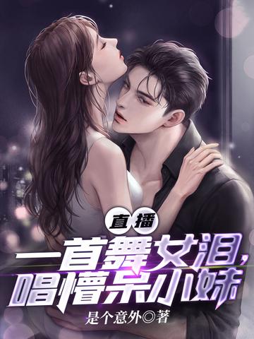 直播：一首舞女泪,唱懵呆小妹