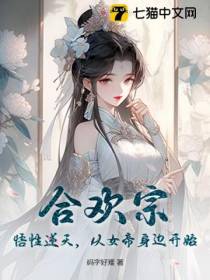 合欢宗：悟性逆天,从女帝身边开始