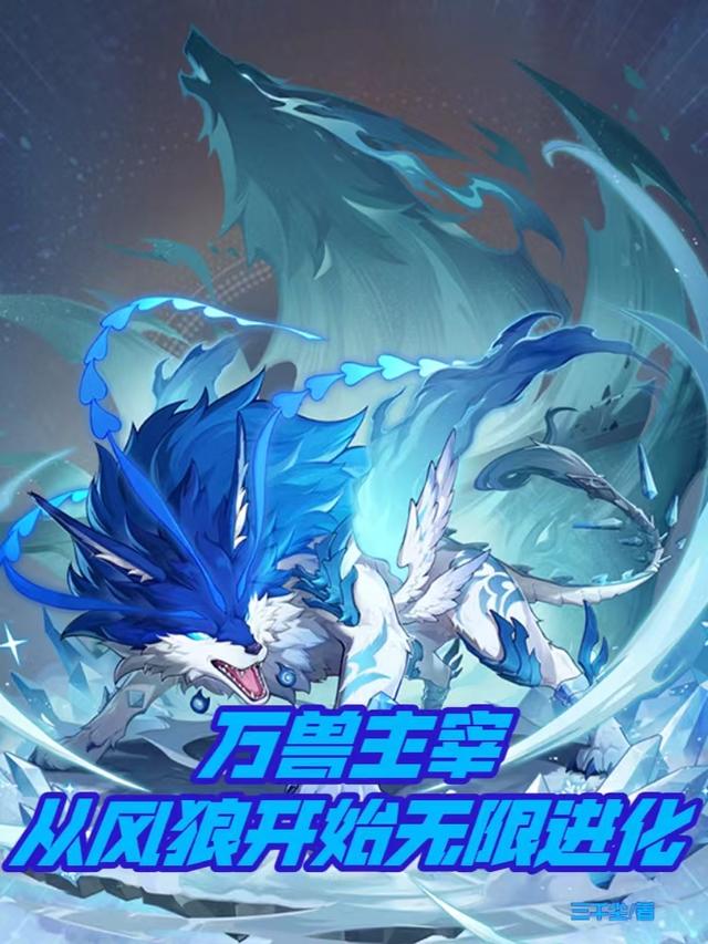 万兽主宰：从风狼开始无限进化