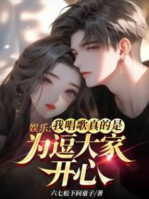 娱乐：我唱歌真的是为逗大家开心
