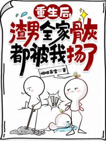 重生后,渣男全家骨灰都被我扬了