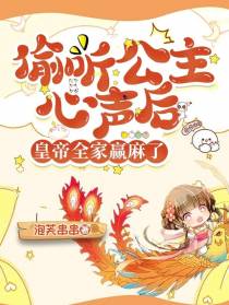 偷听公主心声后,皇帝全家赢麻了