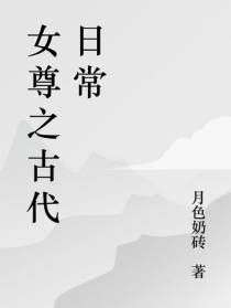 女尊之穿越日常