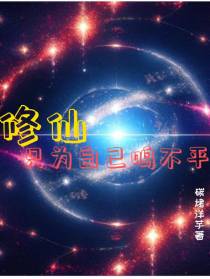 修仙只为自己鸣不平