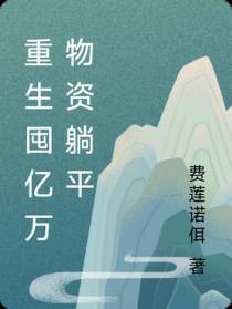 重生囤亿万物资躺平
