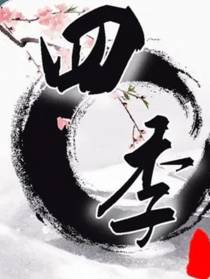 开局隐修之四季裂天