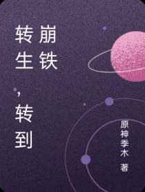 转生,转到崩铁
