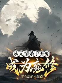 从无情杀手开始成为魔修