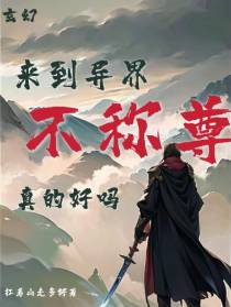 玄幻：来到异界,不称尊真的好吗