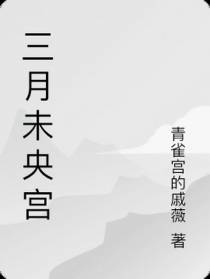 三月未央宫
