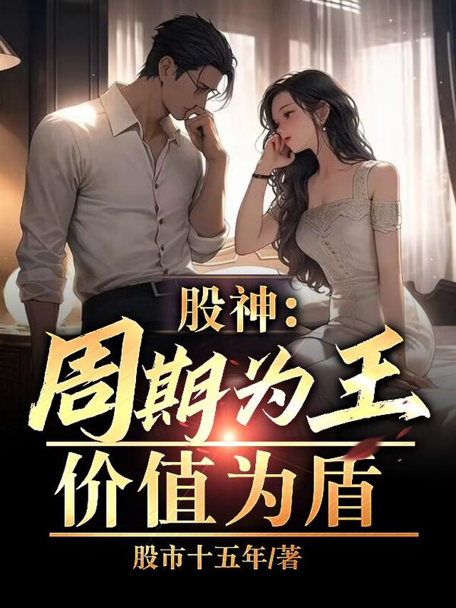 股神：周期为王,价值为盾