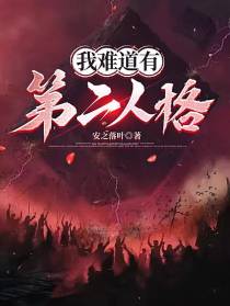 我难道有第二人格？