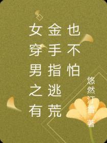 女穿男之有金手指逃荒也不怕